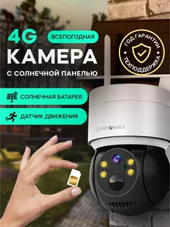 Камера видеонаблюдения уличная 4G на солнечной батарее Цифроника 233023941 купить за 3 900 ₽ в интернет-магазине Wildberries