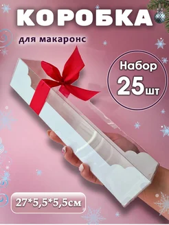 Коробка для макаронс с прозрачной крышкой 25шт