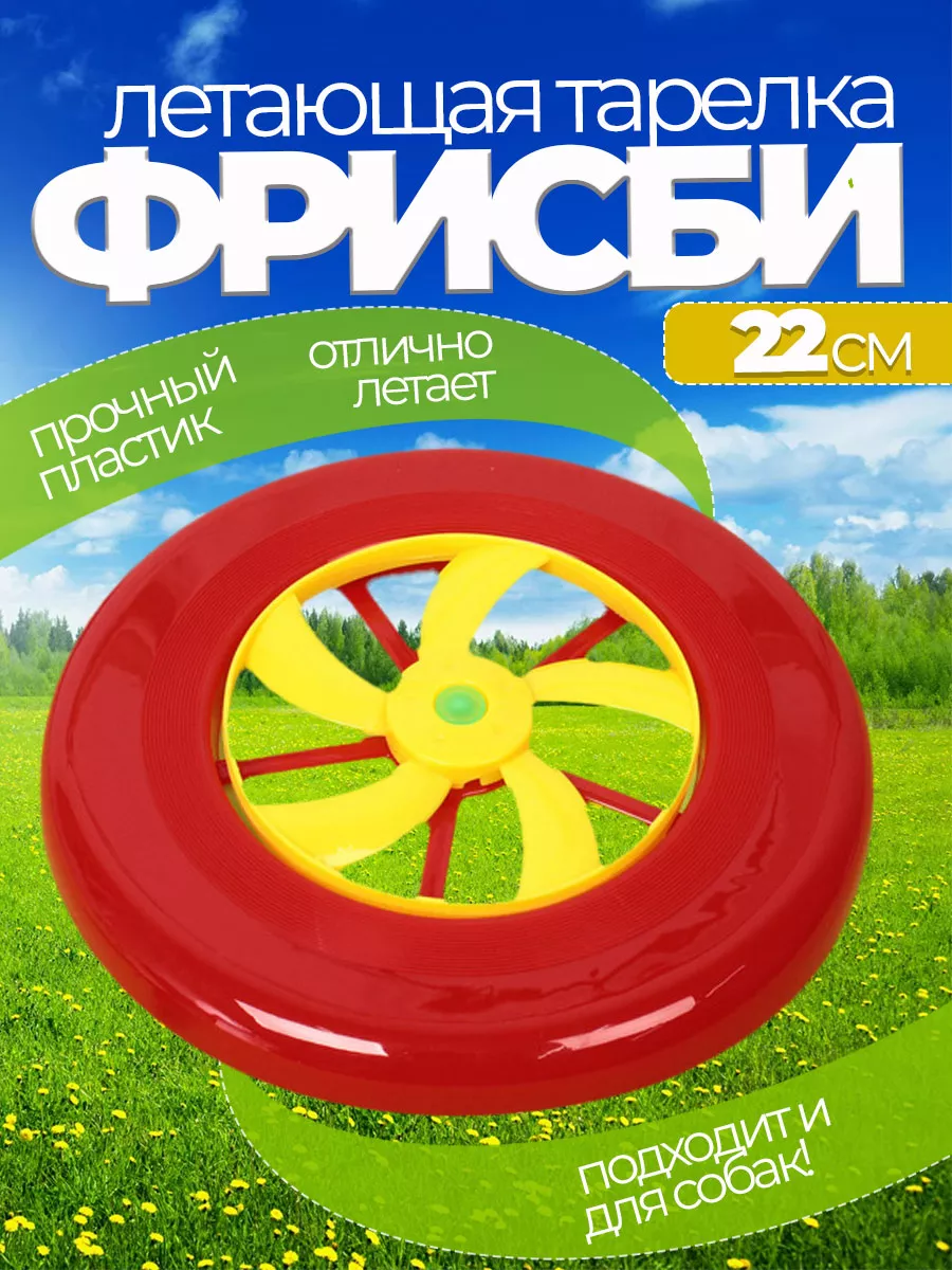 Летающая тарелка фрисби для собак и детей 22 см