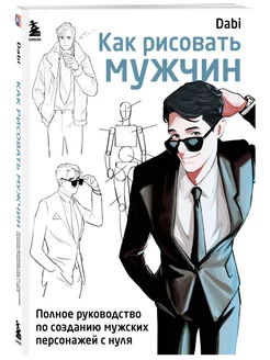 Как рисовать мужчин. Полное руководство по созданию мужских