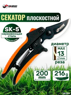 Плоскостной садовый сучкорез SK5 200 мм 28349