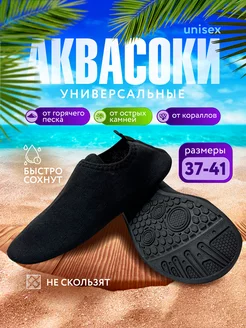 Аквасоки для пляжа аквашузы коралловые тапочки