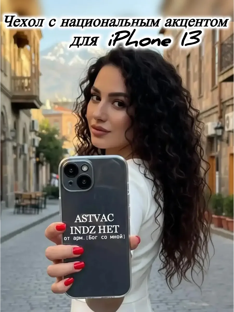 Чехол прозрачный на IPhone 13 ASTVAC армянский