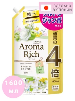 Кондиционер для белья Aroma Rich Ellie 1600мл LION 233026831 купить за 1 006 ₽ в интернет-магазине Wildberries