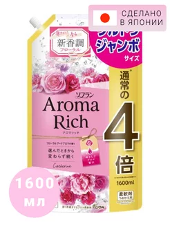 Кондиционер для белья Aroma Rich Catherine 1600мл