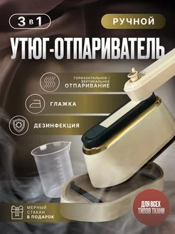 Утюг-отпариватель ручной для одежды