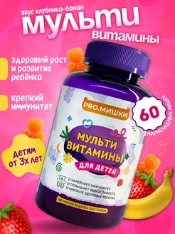 Мультивитамины для детей жевательные мишки 60 шт