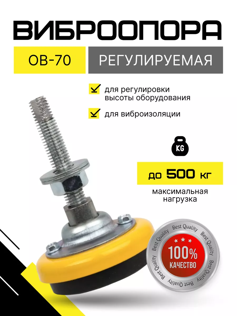 Виброопора для станков ОВ-70