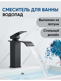 Смеситель для ванны водопад