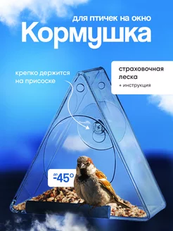 Кормушка для птиц на окно