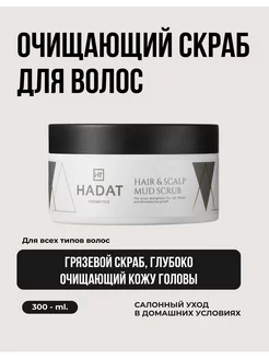 Hadat скраб для волос и кожи головы очищающий SCRUB