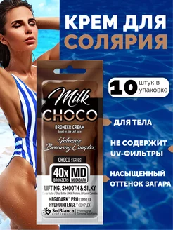 Крем-автозагар Choco Milk, 15 мл (упаковка 10 шт)