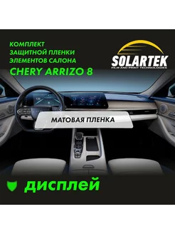 CHERY ARRIZO 8 Матовая пленка на дисплей