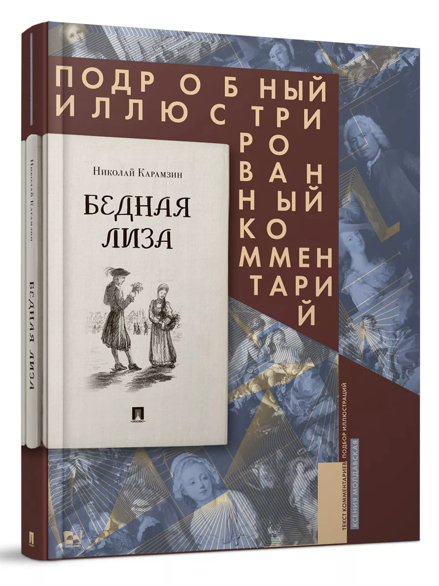 Бедная Лиза. Подробный...
