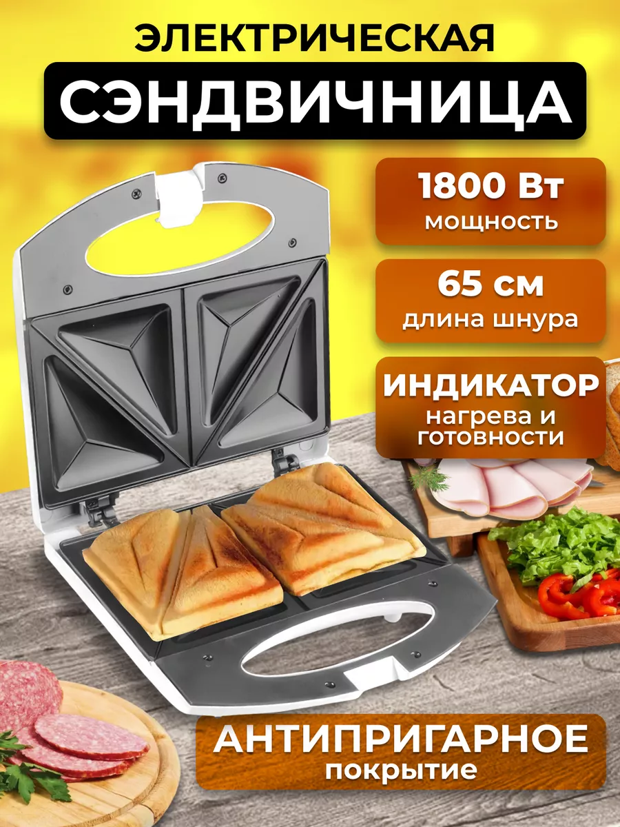 Сэндвичница...