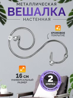 Вешалка настенная металлическая с крючками