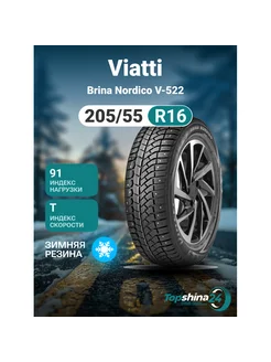 Шины зимние Viatti Brina Nordico V-522 205/55R16 T91 шип Viatti 233032149 купить за 5 840 ₽ в интернет-магазине Wildberries