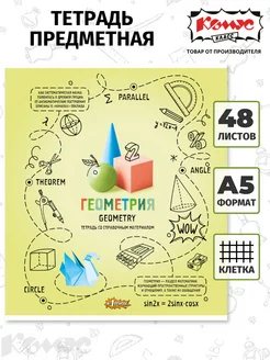 Тетрадь предметная по геометрии, 48 листов в клетку