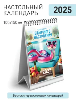 Календарь "Отличного настроения" настольный 2025 год