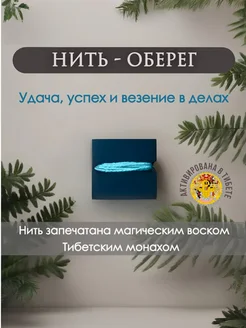 Нить оберег на руку на везение и удачу