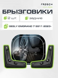 Брызговики задние GEELY Emgrand 7 SS11 2023 -