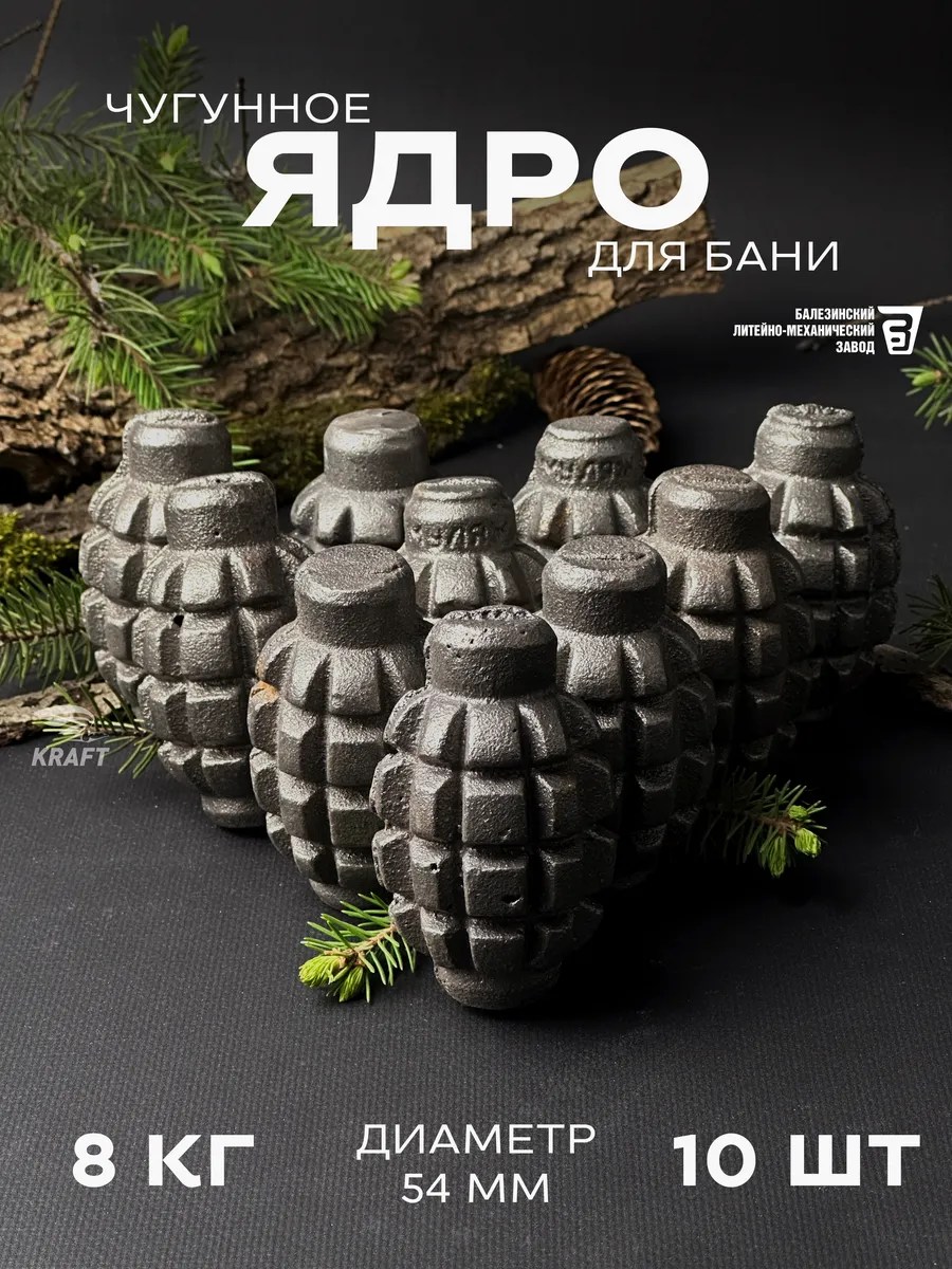 Чугунные ядра камни для бани 10 шт
