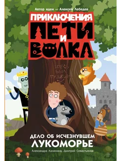 Приключения Пети и Волка. Дело об исчезнувшем Лукоморье