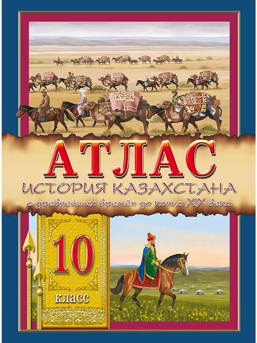 Атлас. История Казахстана. 10 класс 8&8 купить по цене 308 ₽ в  интернет-магазине Wildberries | 233036830