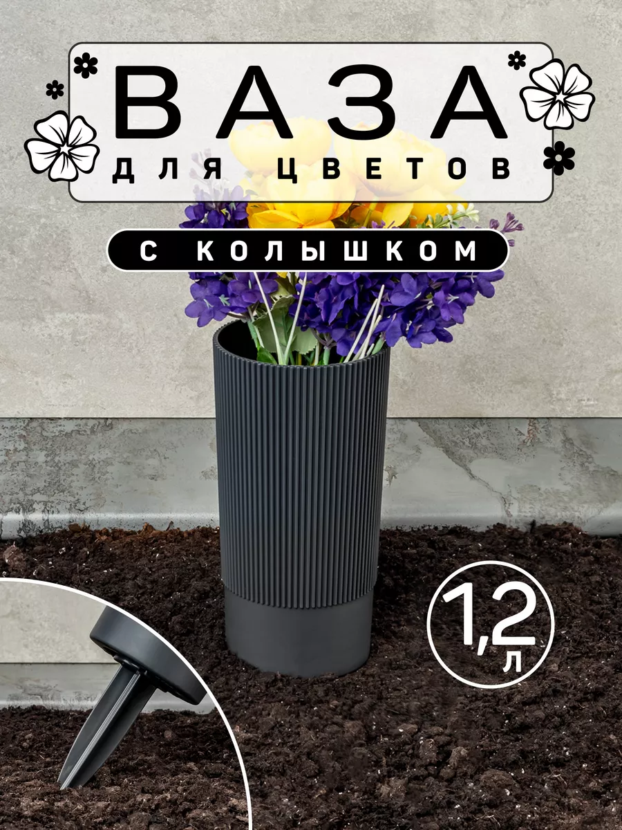 Ваза для цветов с колышком...