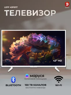 Телевизор 43" смарт LЕFF 43F611T белый LEFF 233037751 купить за 17 875 ₽ в интернет-магазине Wildberries