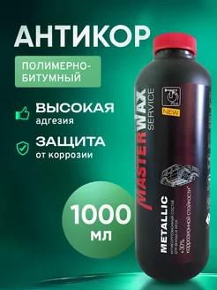 Антикор полимерно-битумный SERVICE Metallic 1л пластик