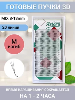 Готовые пучки 3D, M 0.10 mix8-13