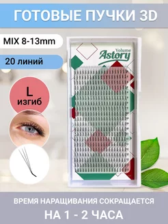 Готовые пучки 3D, L 0.10 mix8-13