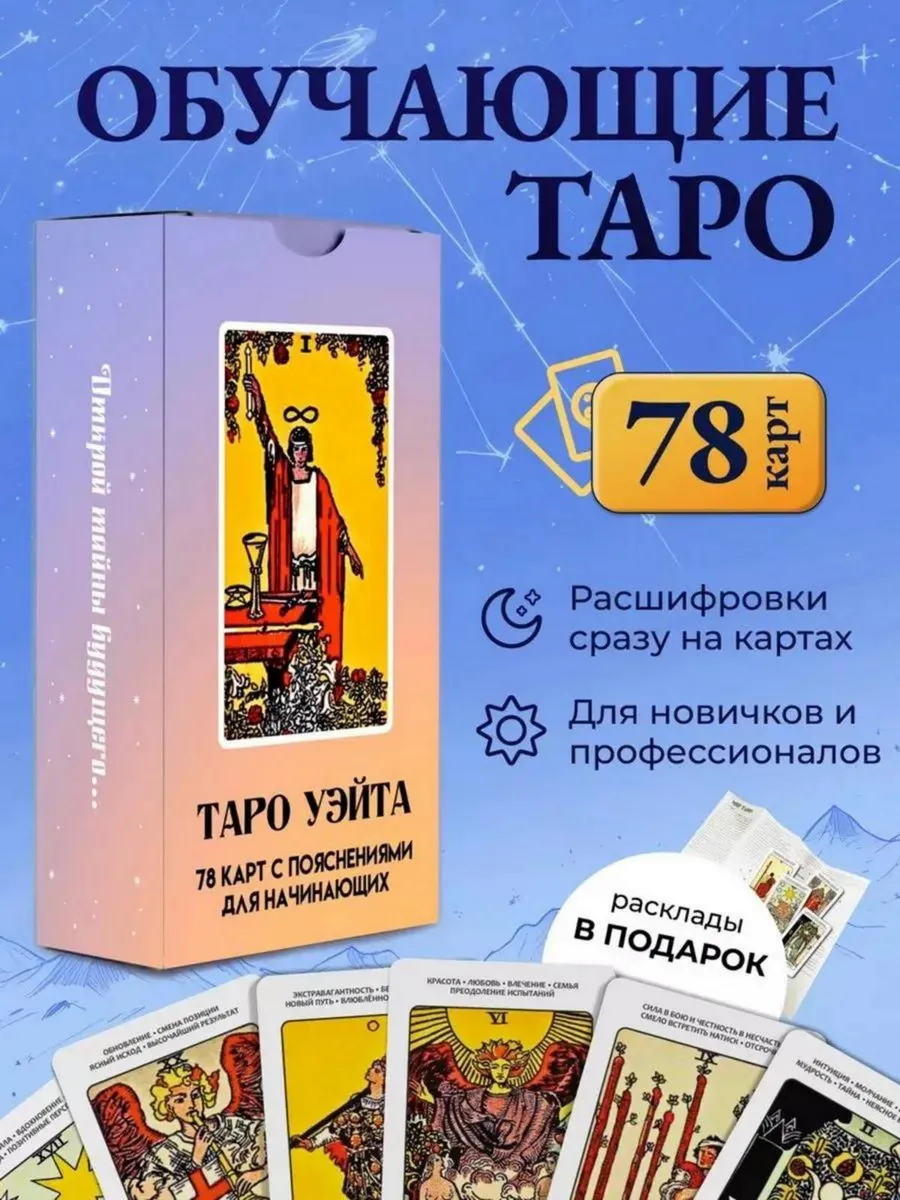 Карты таро уэйта для начинающих с инструкцией обучающие