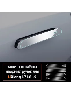 Защитная плёнка на дверные ручки LiXiang L9 L8 L7