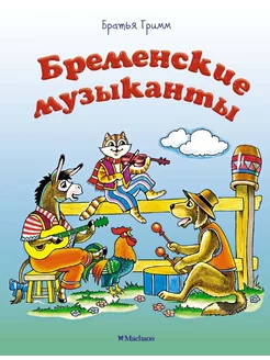 Бременские музыканты