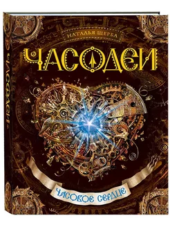 Часодеи. Часовое сердце. Книга 2