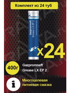 Комплект смазок Grease LX EP 2 400 гр 24 шт Gazpromneft 233039099 купить за 11 180 ₽ в интернет-магазине Wildberries