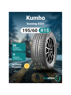 Шины летние Kumho Ecowing ES31 195/60R15 H88 Kumho 233039493 купить за 5 801 ₽ в интернет-магазине Wildberries