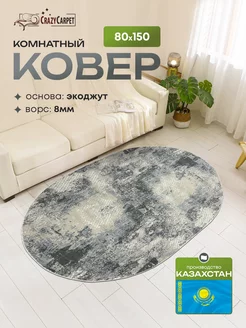 Ковер комнатный овальный 80х150 в гостиную в зал CrazyCarpet 233040738 купить за 919 ₽ в интернет-магазине Wildberries