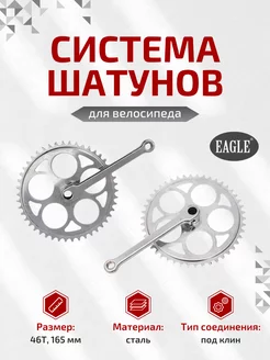 Система шатунов велосипеда 165 Eagle 233041053 купить за 525 ₽ в интернет-магазине Wildberries