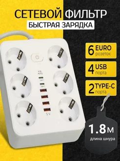 Удлинитель сетевой фильтр 6 usb-2 type-c