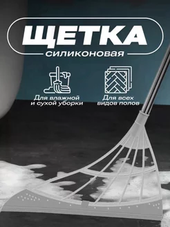 Щетка для пола Силиконовая швабра SVK&HOUSE 233041344 купить за 175 ₽ в интернет-магазине Wildberries