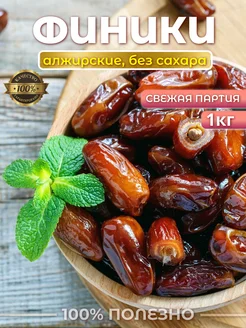 Финики Алжирские, без сахара 1кг HB NUTS 233043618 купить за 319 ₽ в интернет-магазине Wildberries