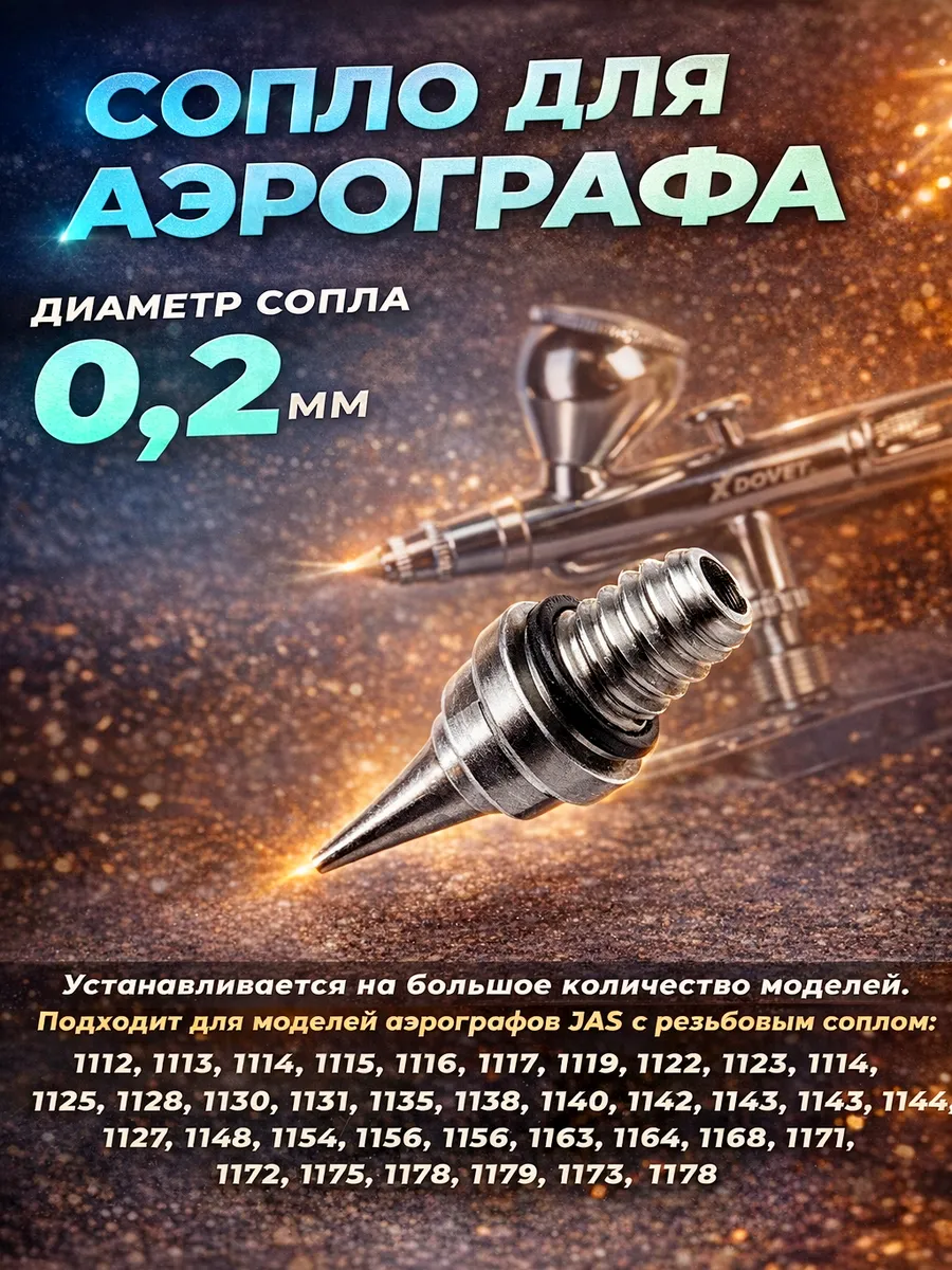 Сопло для аэрографа 0.2 мм