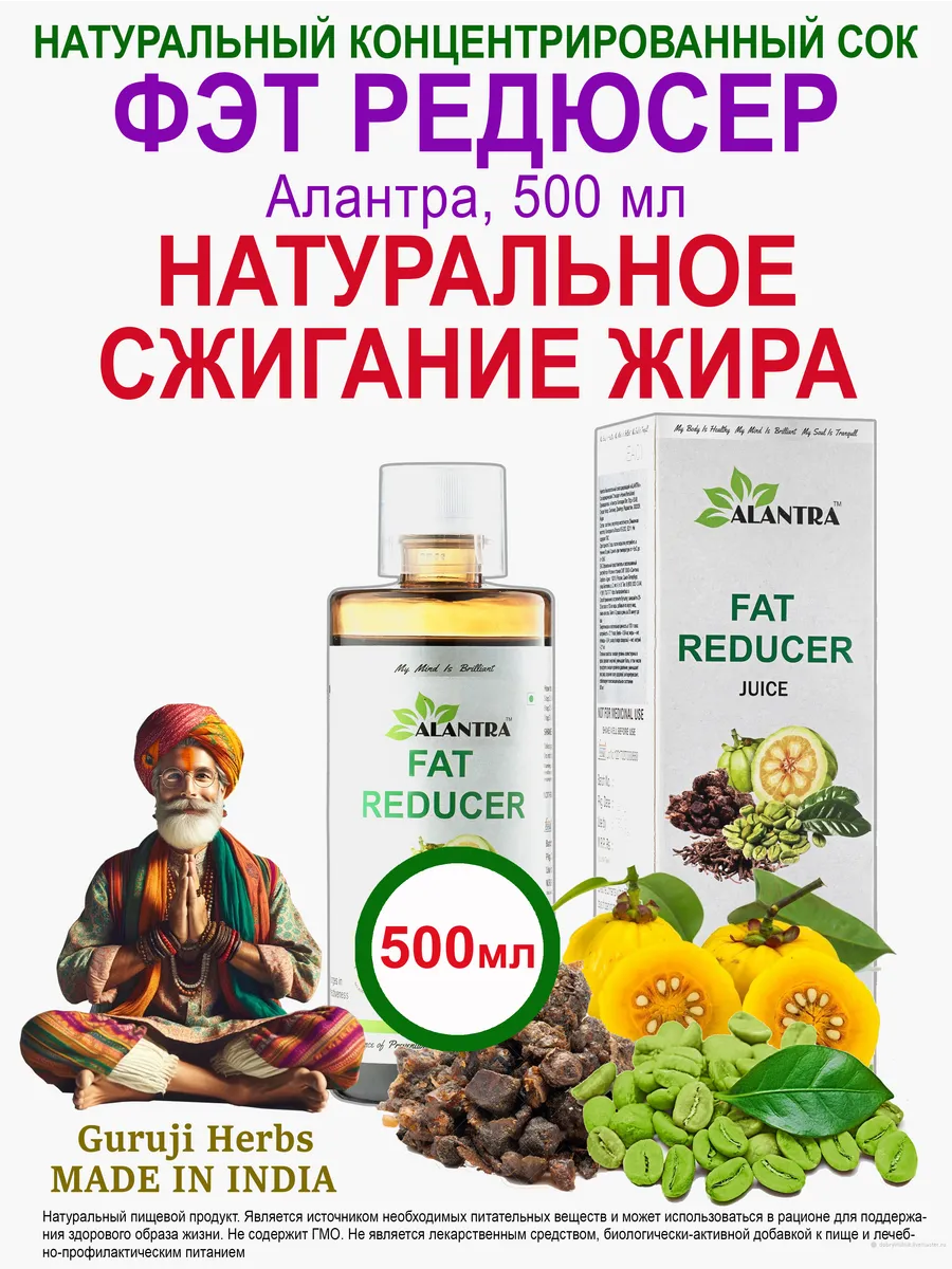 Жиросжигатель натуральный сок "Фэт Редюсер", Алантра 500 мл