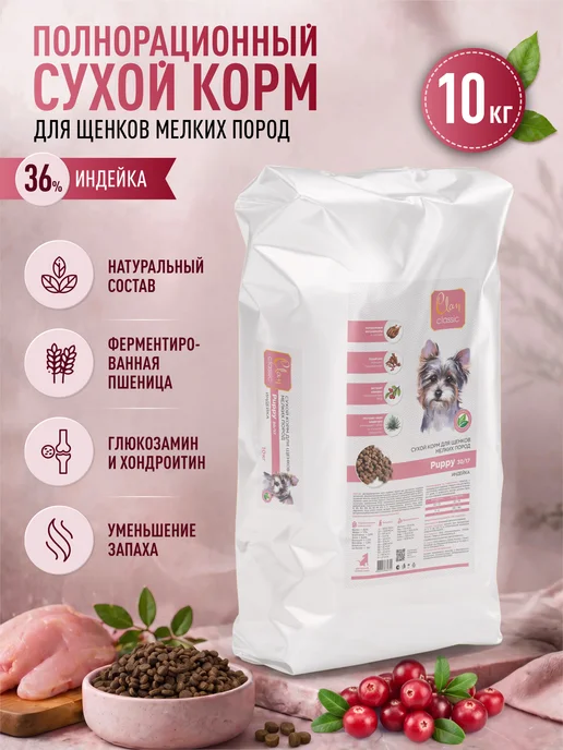 Сухой корм CLAN Classic для собак, мелкие, щенки, индейка, 10 кг