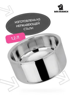 Миска из нержавеющей стали 1,2 л, нескользящее основание