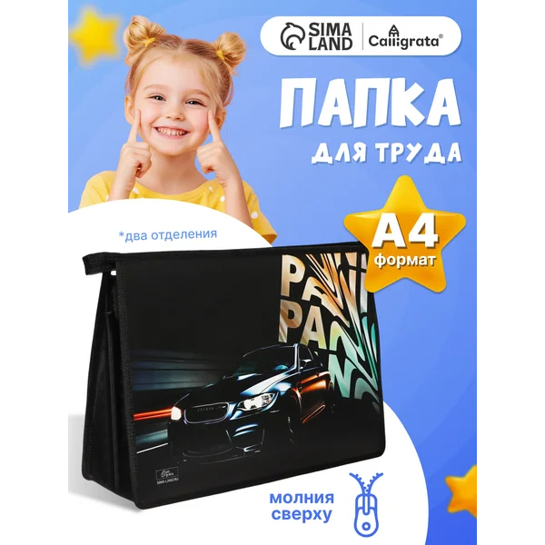 Папка для труда А4, 325 х 230 х 100 мм, молния сверху