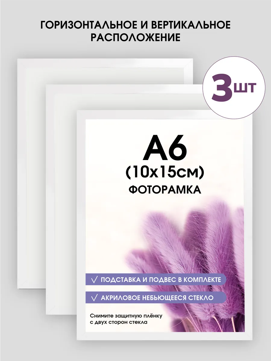 Фоторамка настольная 10х15 А6, 3 шт. Белая с подставкой